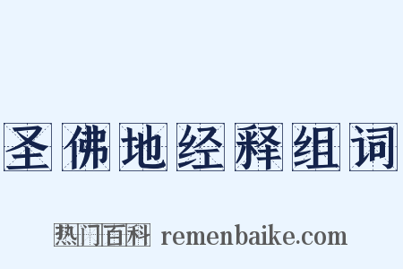 圣佛地经释组词是什么意思的图片